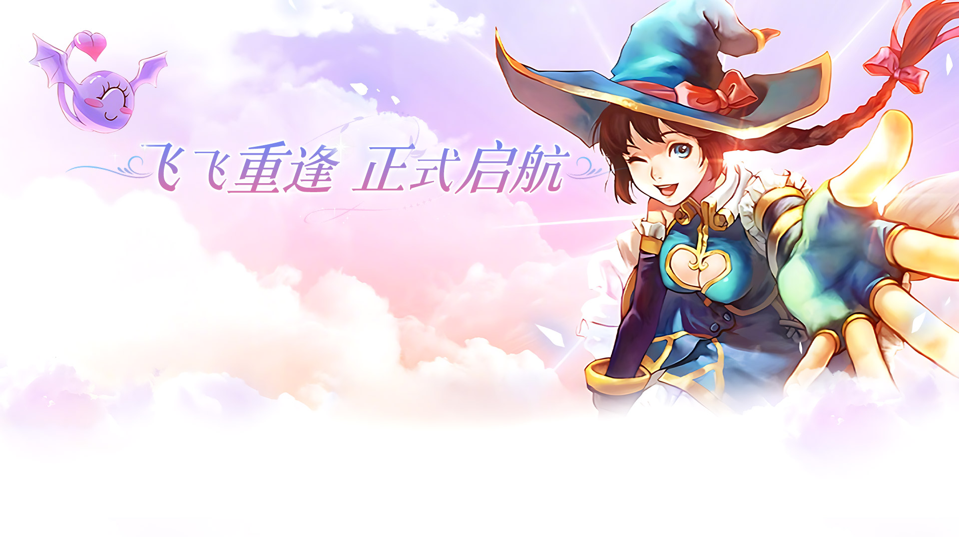 官网首页大图-《飞飞重逢》手游官网